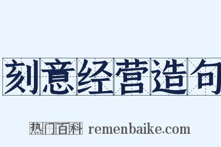 刻意经营造句是什么意思的图片